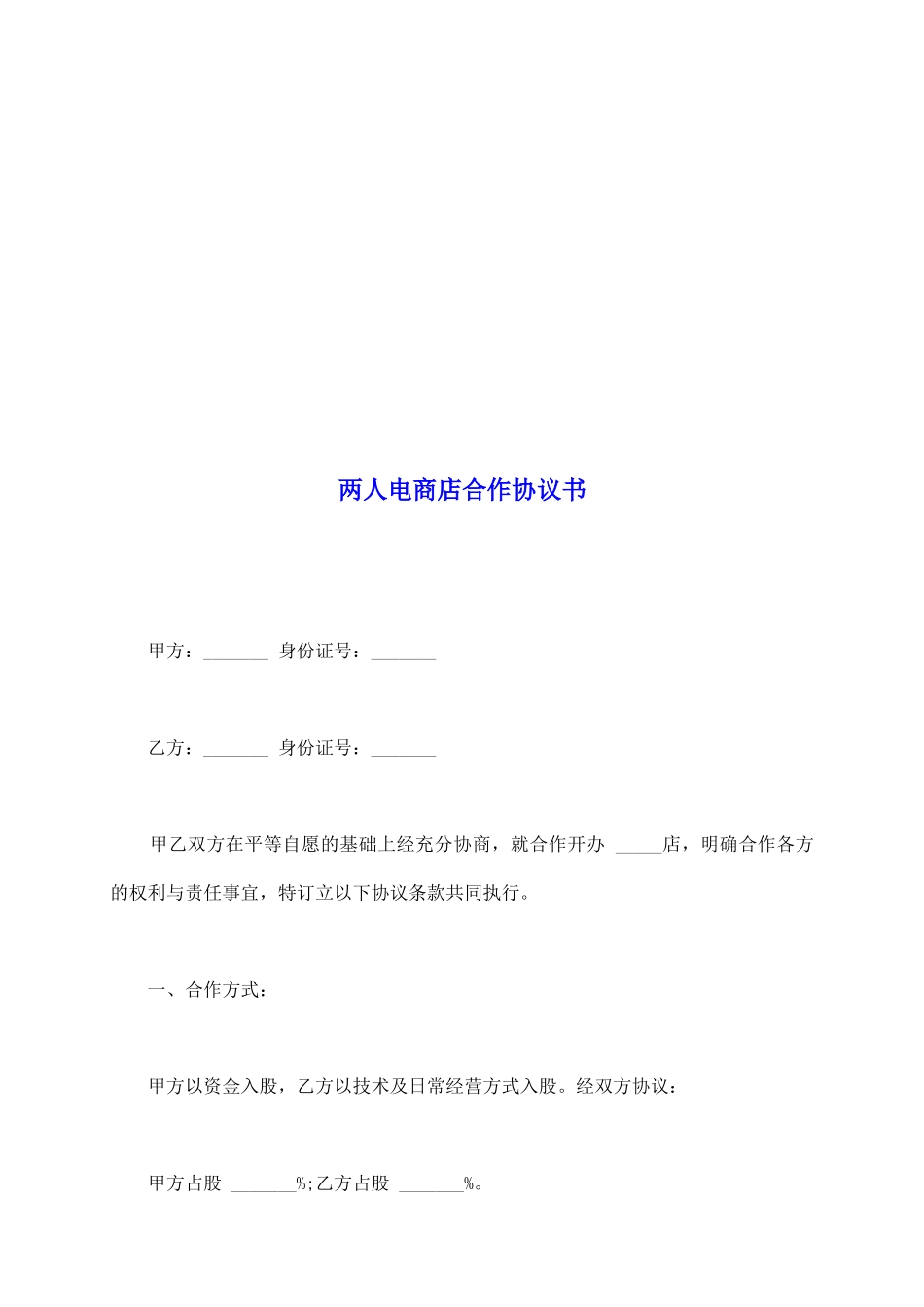 两人电商店合作协议书_第2页