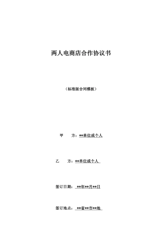 两人电商店合作协议书
