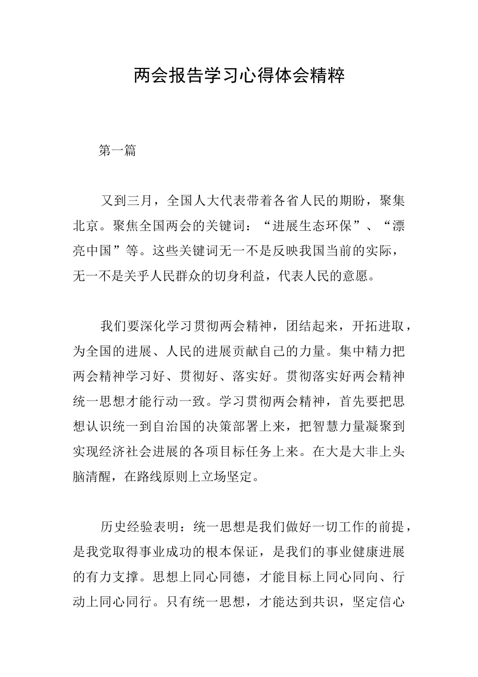 两会报告学习心得体会精粹_第1页