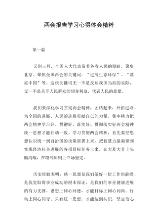 两会报告学习心得体会精粹