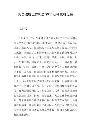 两会政府工作报告2025心得素材汇编