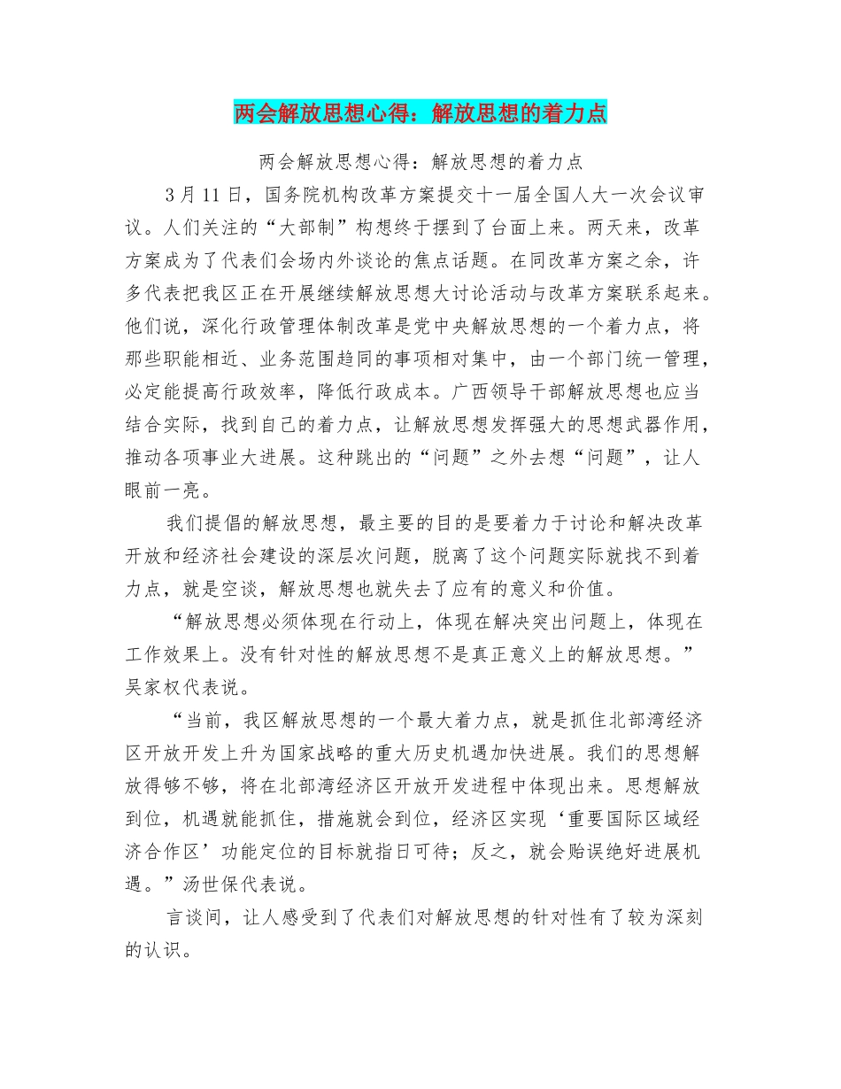 两会解放思想心得：解放思想的着力点_第1页