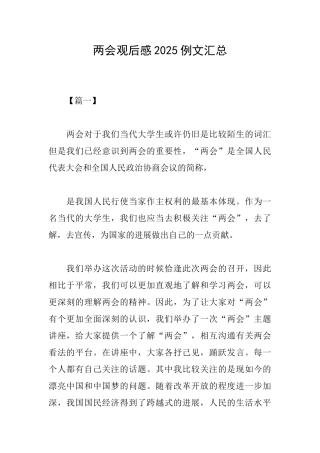 两会观后感2025例文汇总