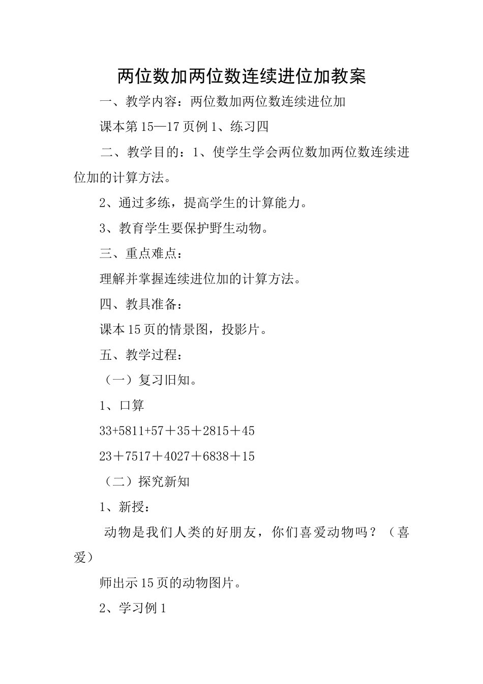 两位数加两位数连续进位加教案_第1页