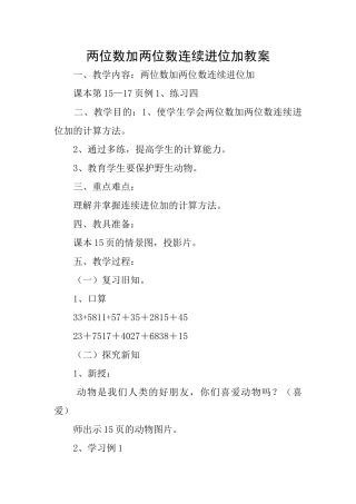 两位数加两位数连续进位加教案