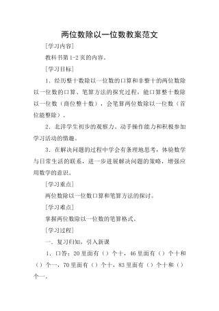 两位数除以一位数教案范文