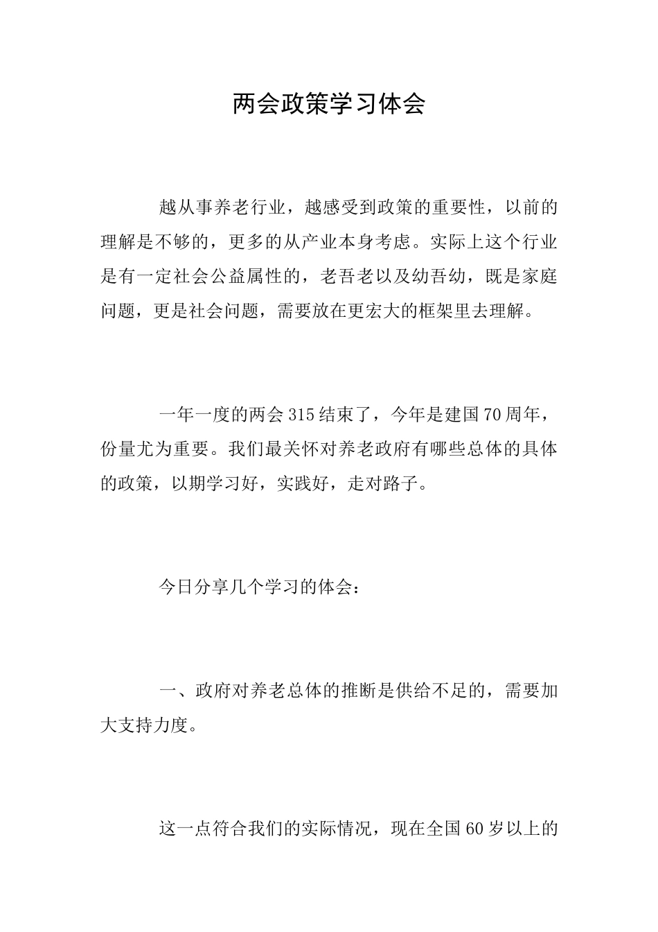 两会政策学习体会_第1页