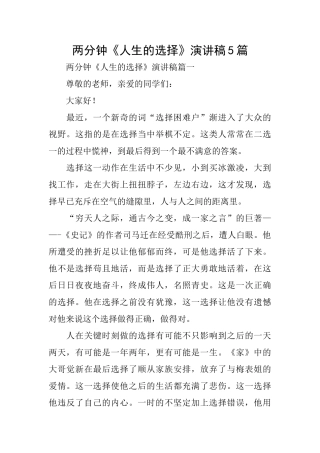两分钟《人生的选择》演讲稿5篇