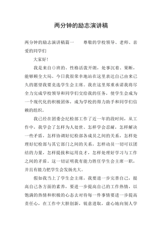 两分钟的励志演讲稿