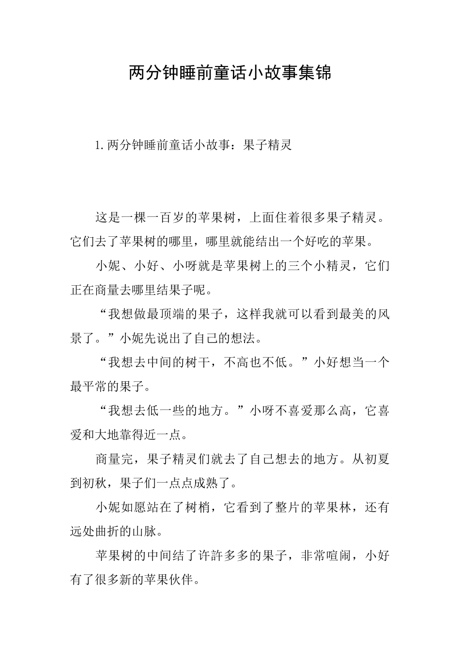 两分钟睡前童话小故事集锦_第1页