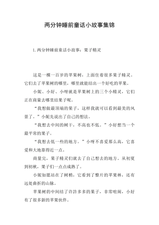 两分钟睡前童话小故事集锦