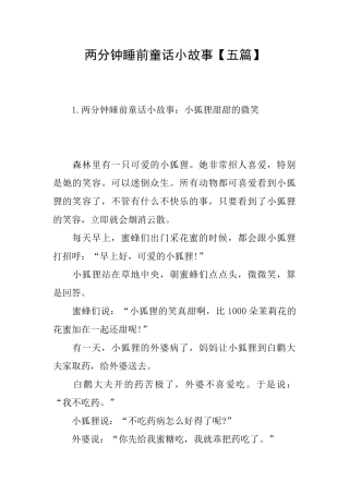 两分钟睡前童话小故事