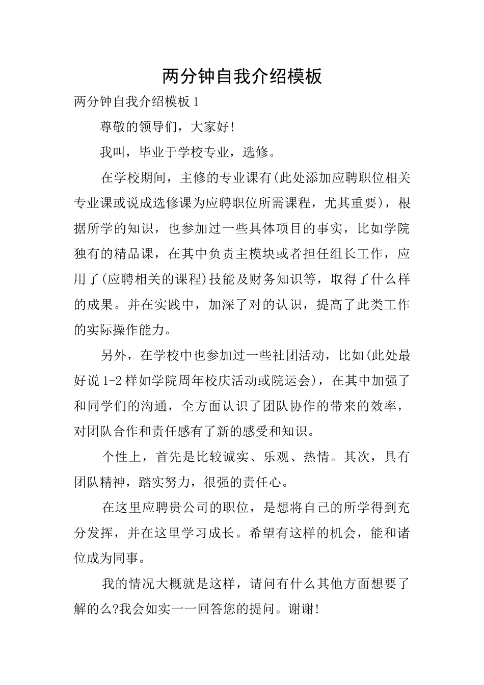 两分钟自我介绍模板_第1页