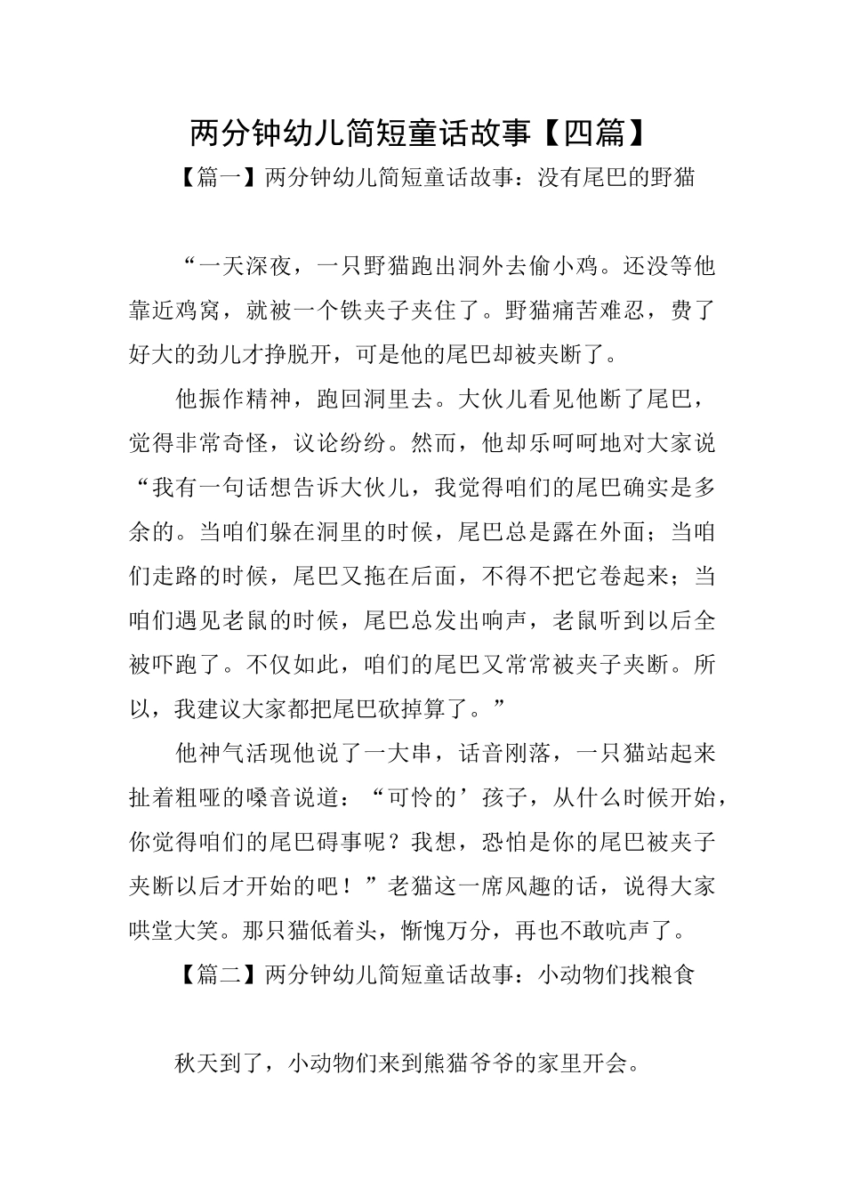 两分钟幼儿简短童话故事_第1页