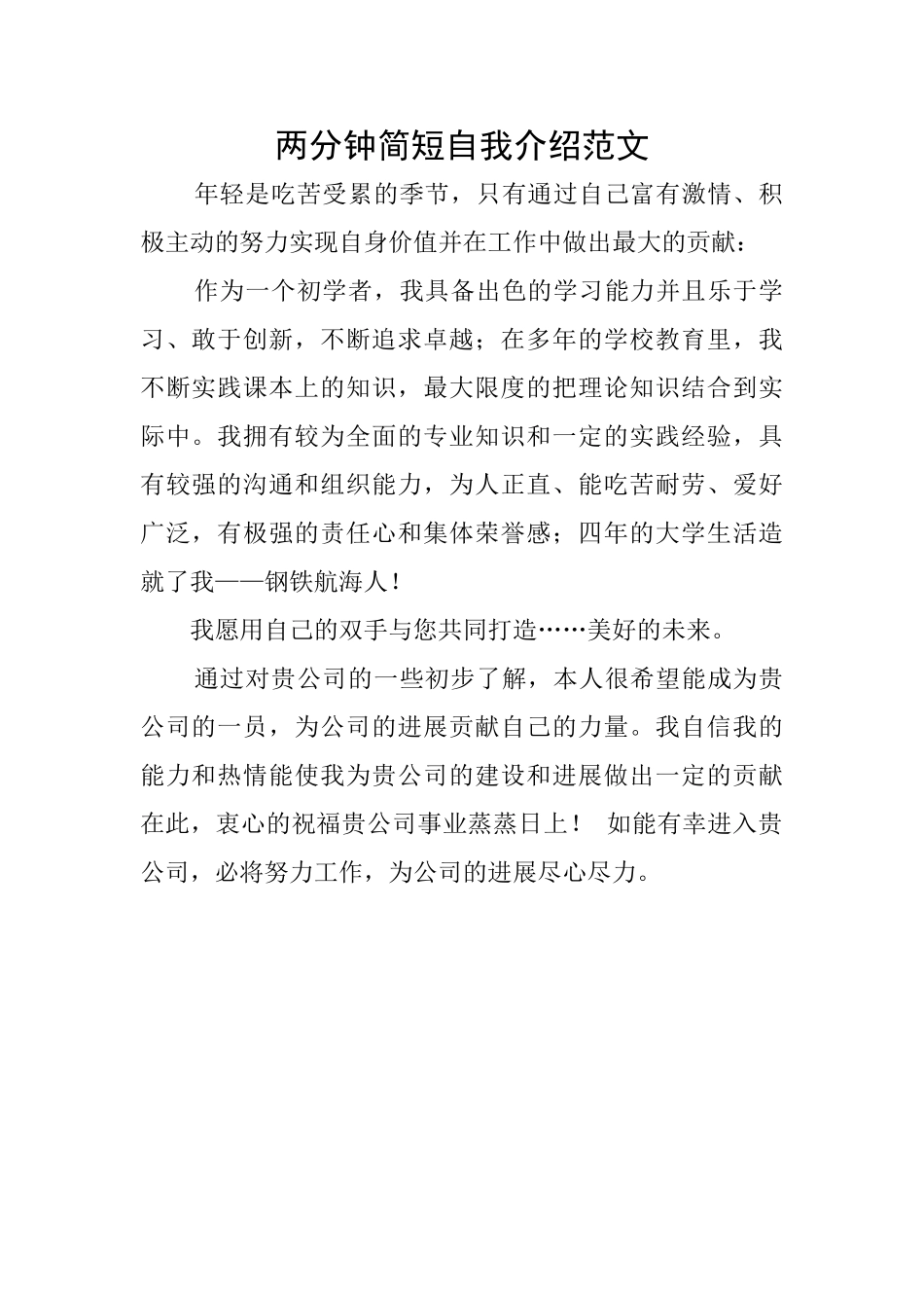 两分钟简短自我介绍范文_第1页