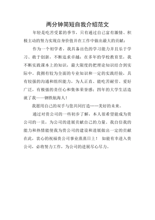 两分钟简短自我介绍范文