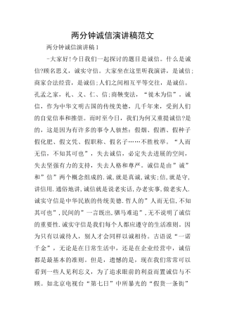 两分钟诚信演讲稿范文