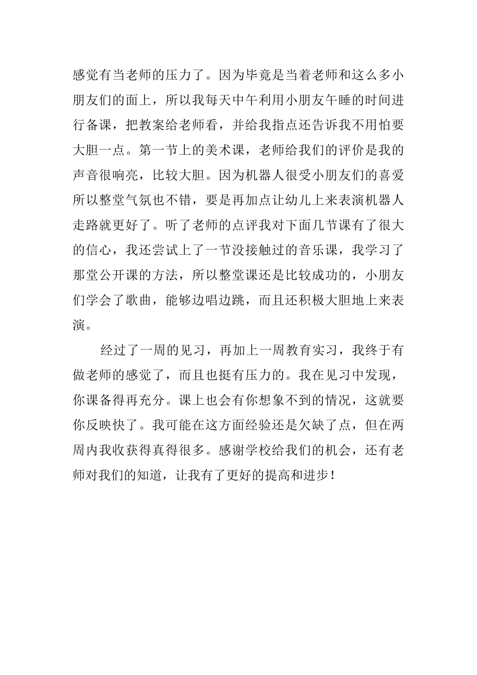 两周教育见习工作总结_第2页