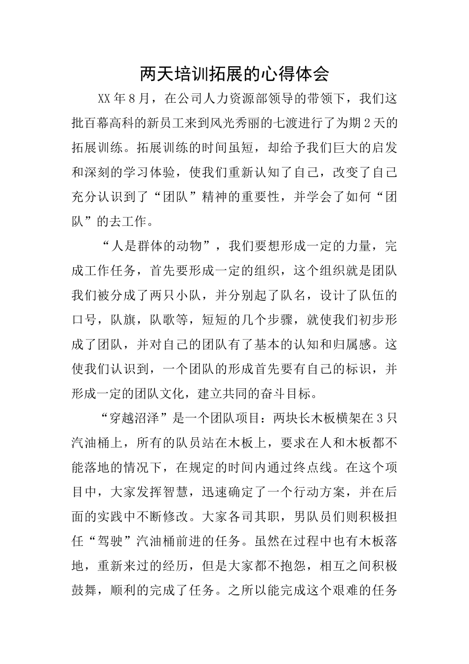 两天培训拓展的心得体会_第1页