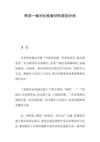 两学一做对照检查材料原因分析