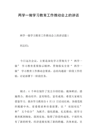 两学一做学习教育工作推进会上的讲话