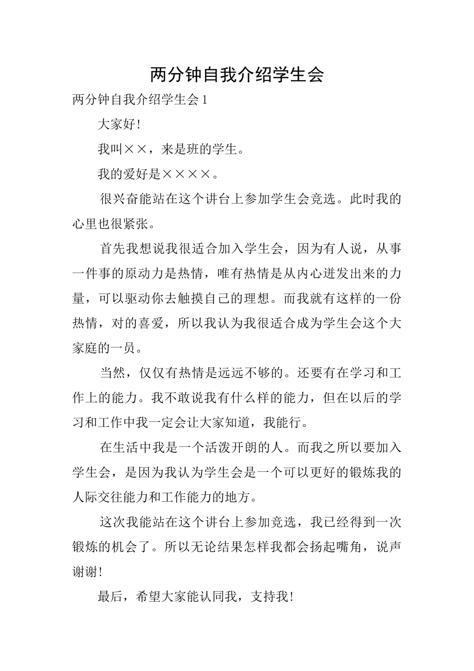 两分钟自我介绍学生会_第1页