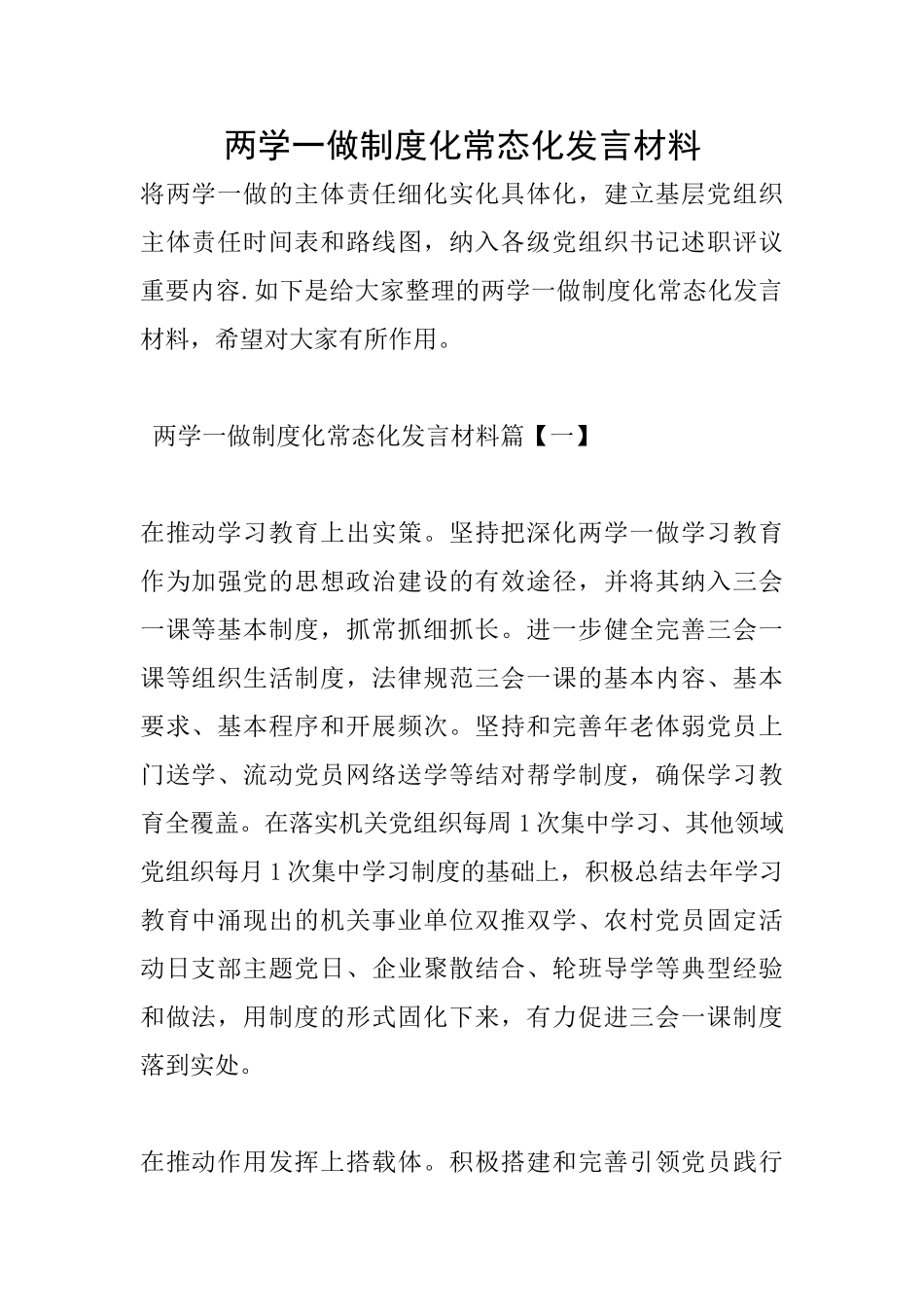 两学一做制度化常态化发言材料_第1页