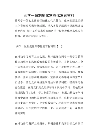 两学一做制度化常态化发言材料