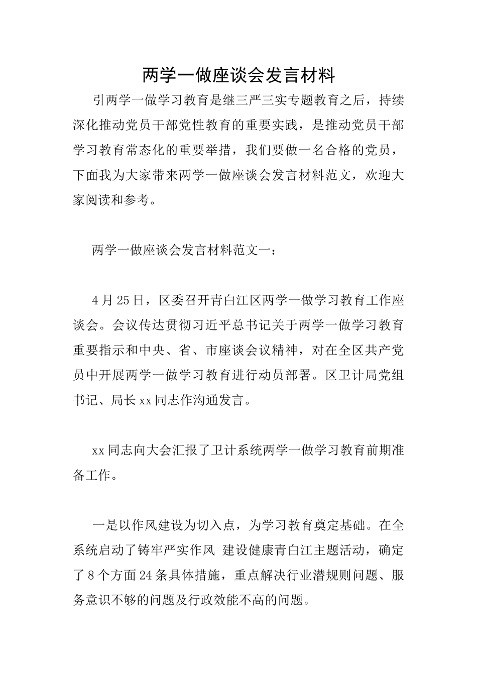 两学一做座谈会发言材料_第1页