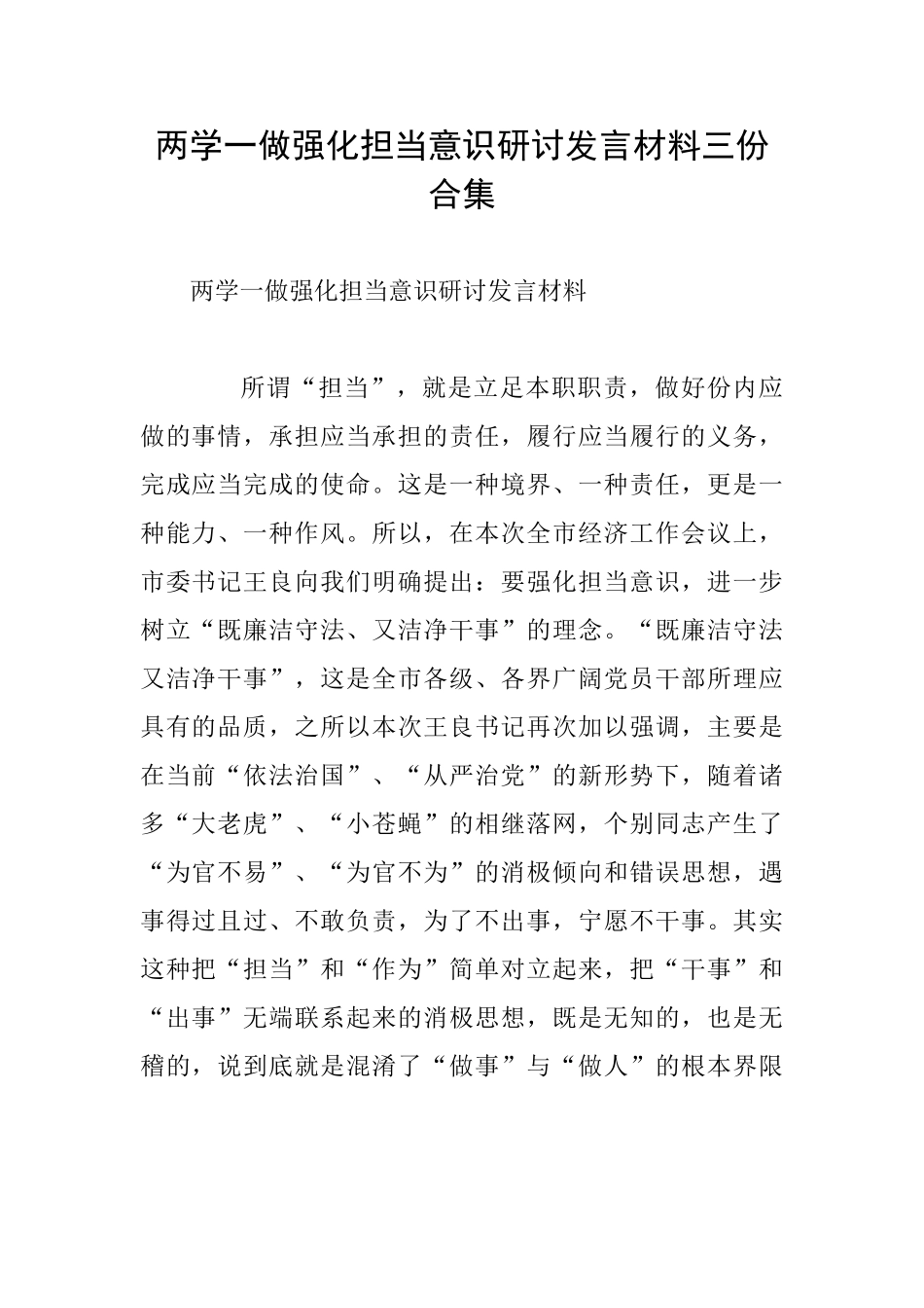 两学一做强化担当意识研讨发言材料三份合集_第1页