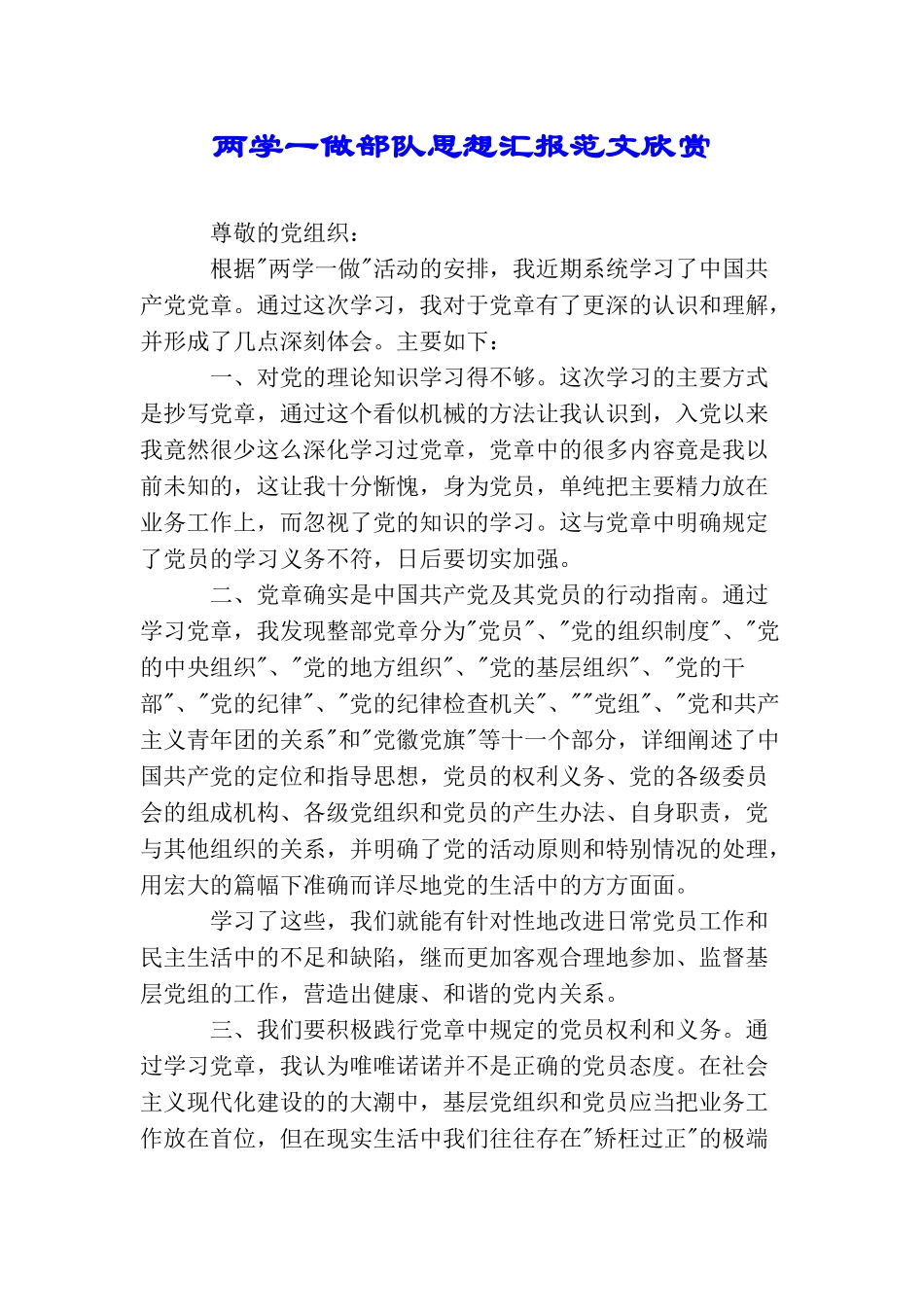 两学一做部队思想汇报范文欣赏_第1页