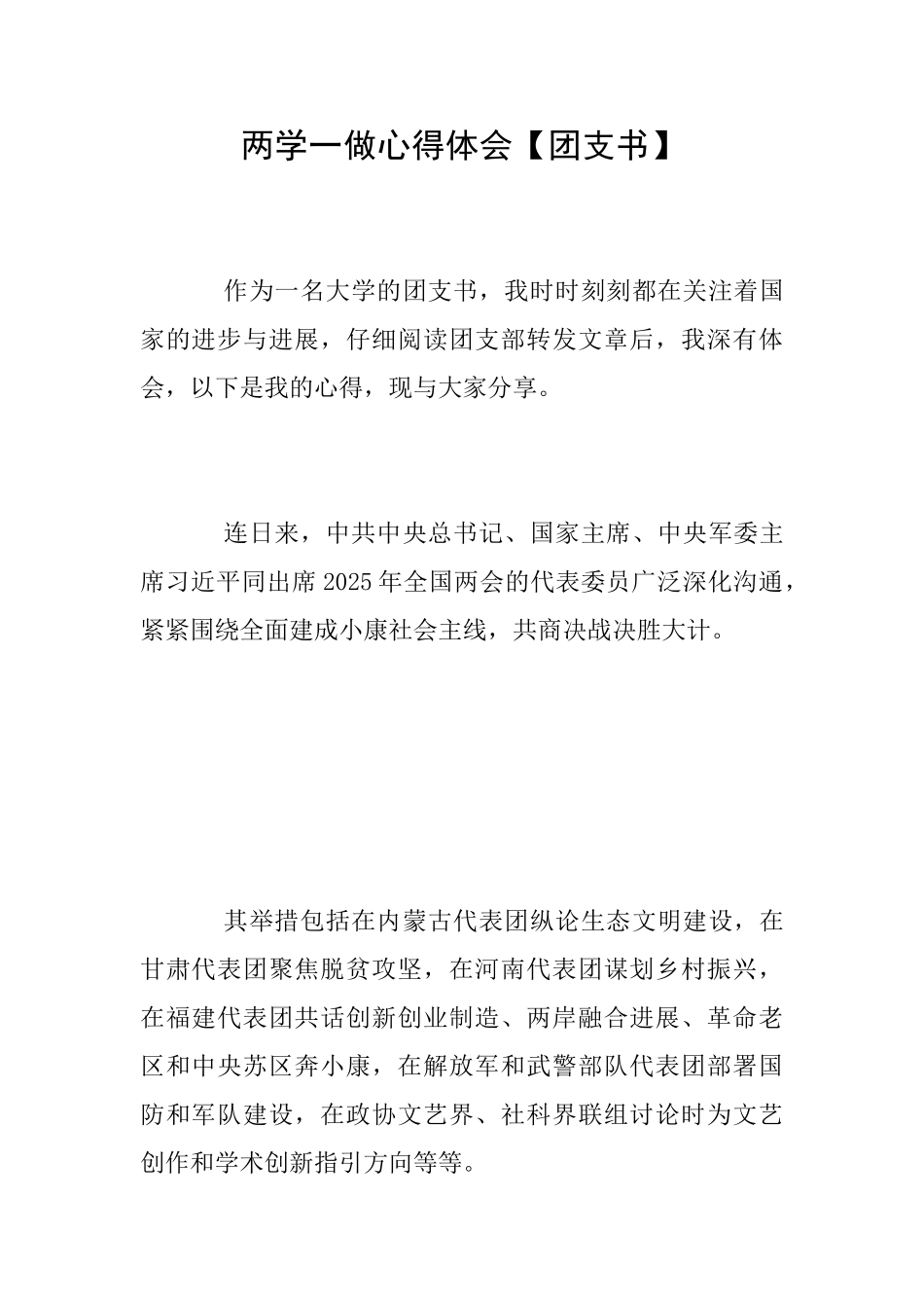 两学一做心得体会【团支书】_第1页