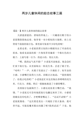 两岁儿童休闲的励志故事三篇