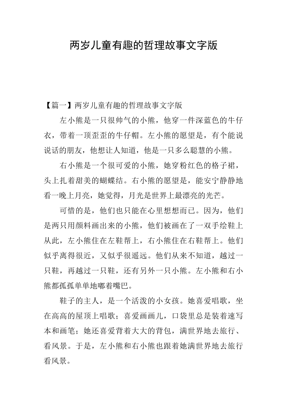 两岁儿童有趣的哲理故事文字版_第1页