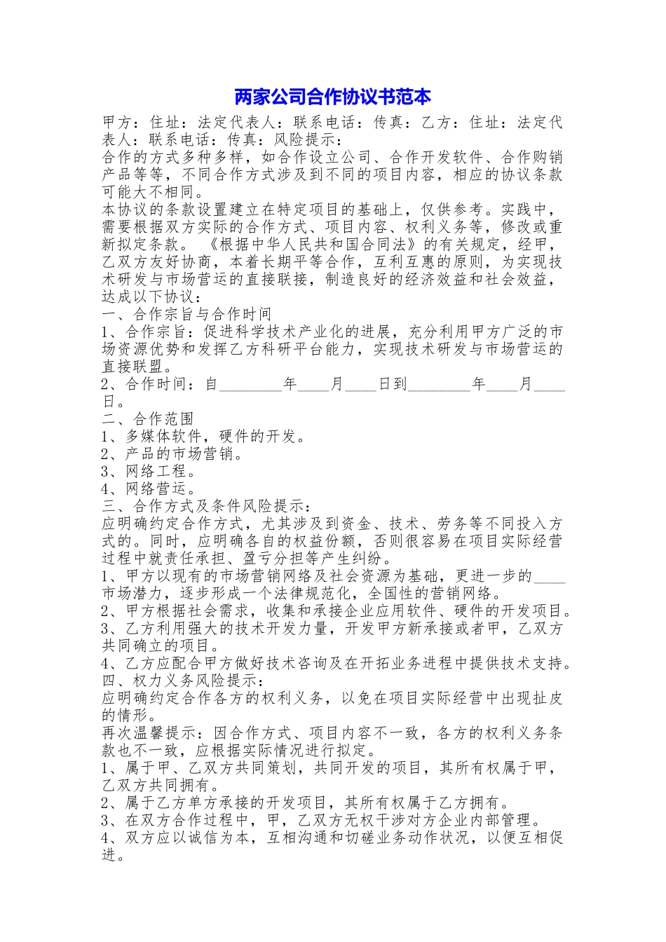 两家公司合作协议书_第1页