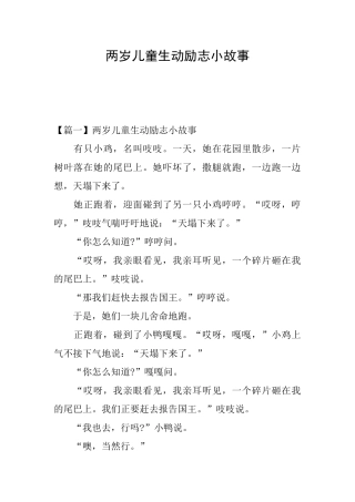 两岁儿童生动励志小故事