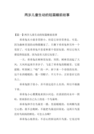 两岁儿童生动的短篇睡前故事