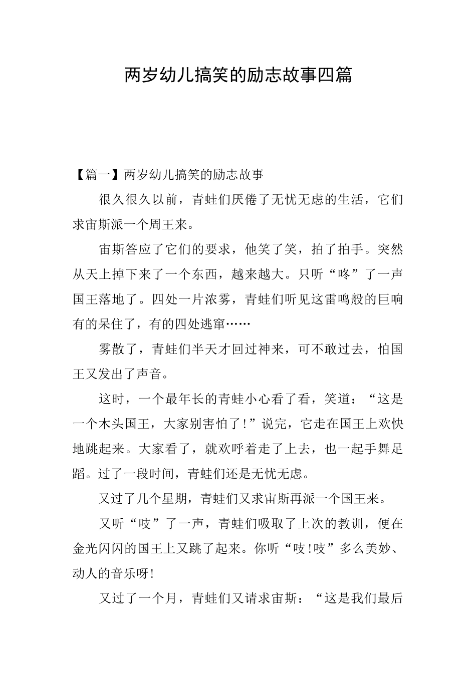 两岁幼儿搞笑的励志故事四篇_第1页