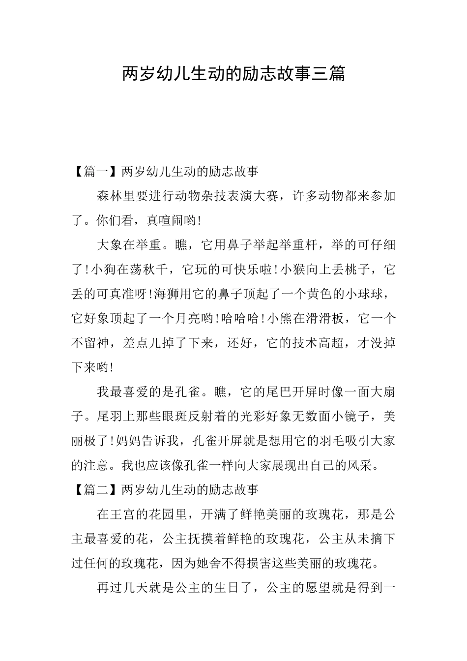 两岁幼儿生动的励志故事三篇_第1页