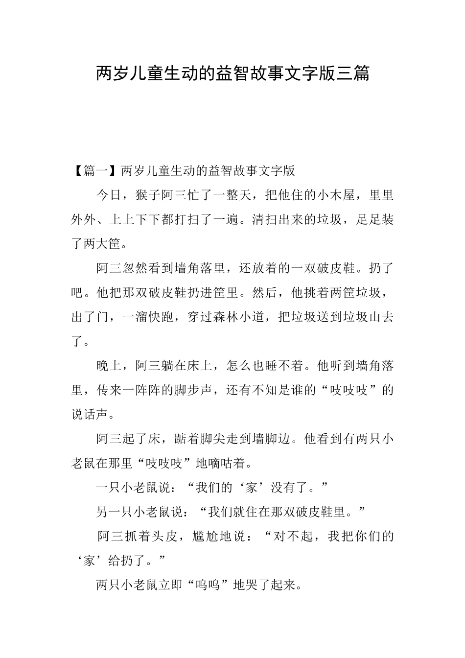 两岁儿童生动的益智故事文字版三篇_第1页