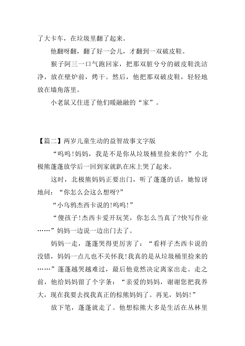 两岁儿童生动的益智故事文字版三篇_第3页