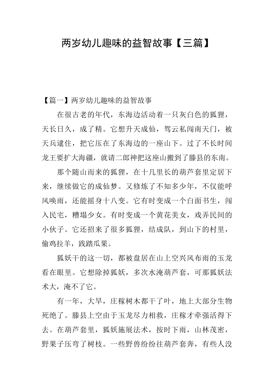 两岁幼儿趣味的益智故事_第1页