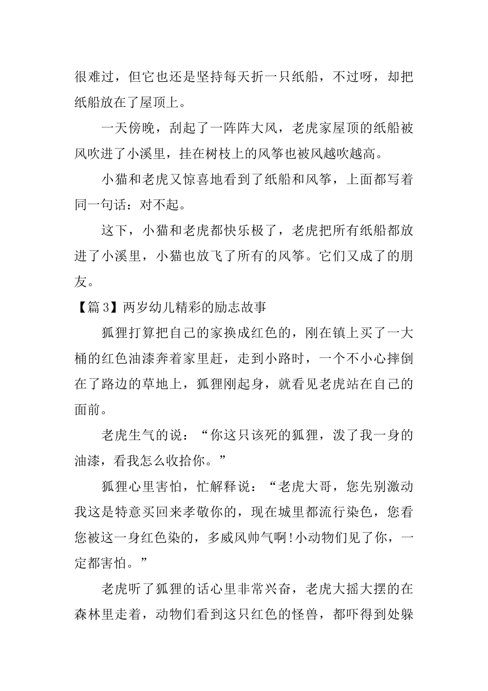 两岁幼儿精彩的励志故事_第3页