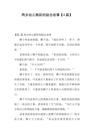 两岁幼儿精彩的励志故事