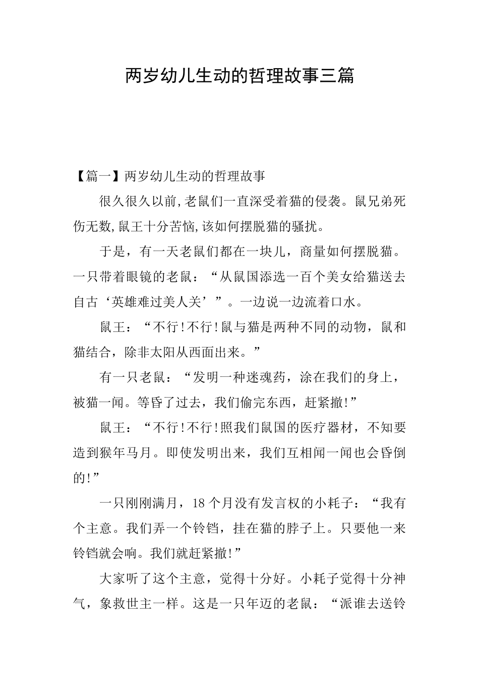 两岁幼儿生动的哲理故事三篇_第1页