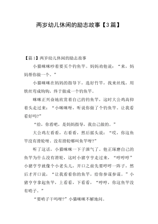 两岁幼儿休闲的励志故事