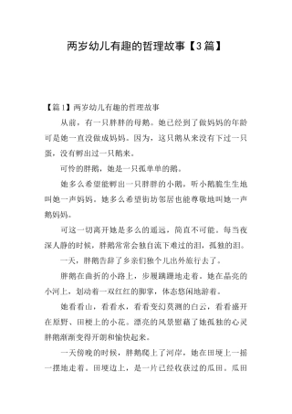 两岁幼儿有趣的哲理故事