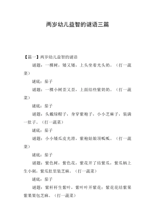 两岁幼儿益智的谜语三篇