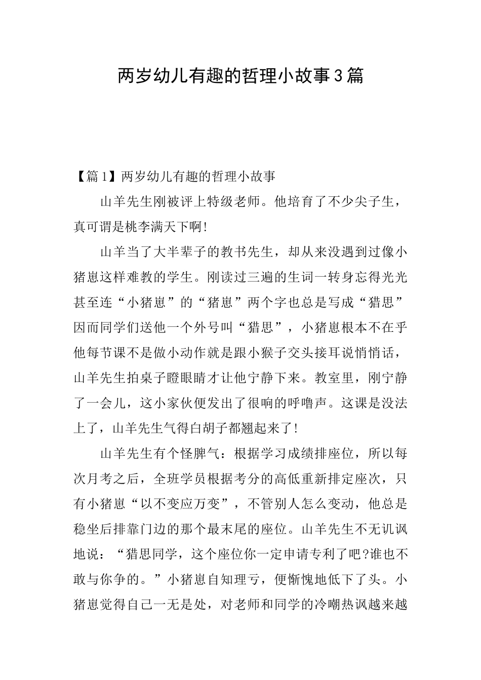 两岁幼儿有趣的哲理小故事3篇_第1页