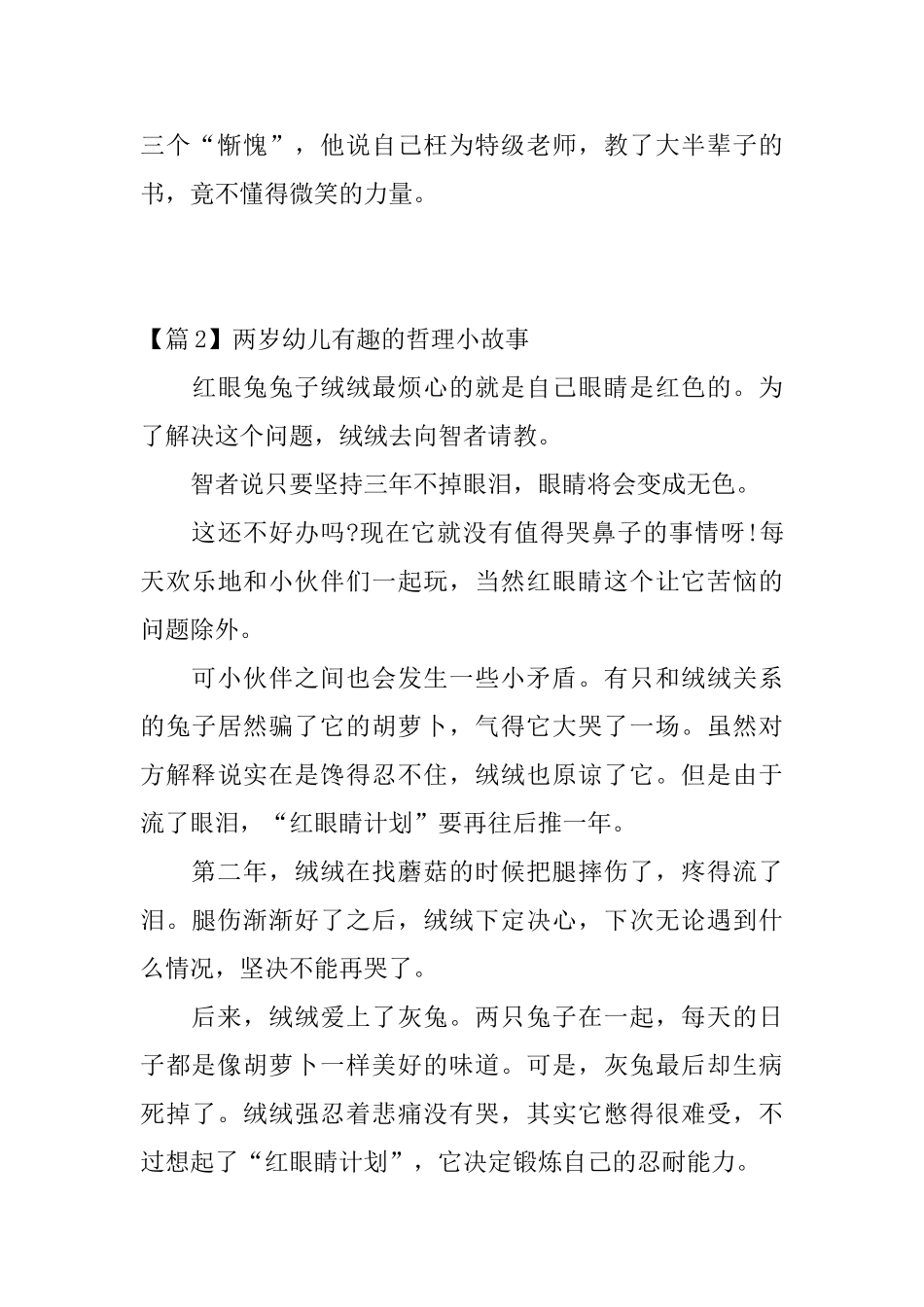 两岁幼儿有趣的哲理小故事3篇_第3页